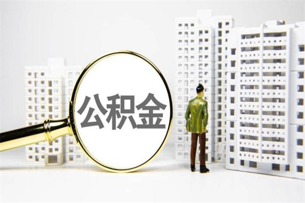 公积金基数核算-正定公积金代办平台