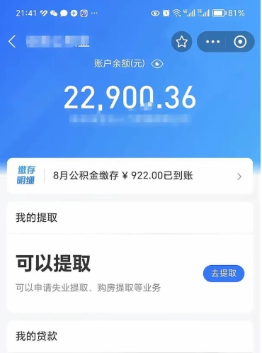 公积金可以提取多少_正定公积金代办在职离职封存服务