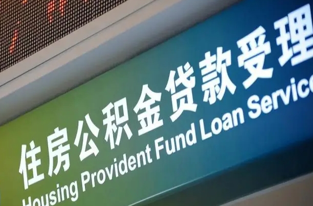 南宁公积金贷款服务部_正定公积金代办在职离职封存服务